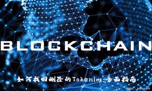 如何找回删除的Tokenim：全面指南