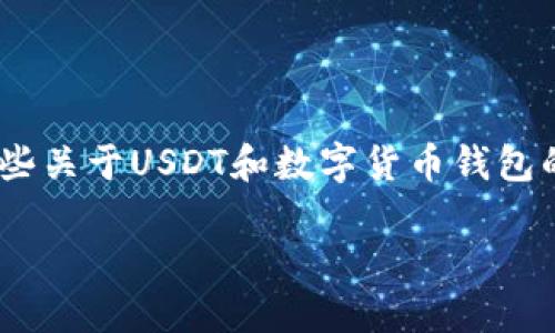 在讨论“USDT钱包地址是否会被冻结”这个问题之前，首先要明确一些关于USDT和数字货币钱包的基本概念。下面我将为您撰写一个详细的内容，围绕这个问题展开。

USDT钱包地址究竟会被冻结吗？深入探讨数字货币的安全性与管理