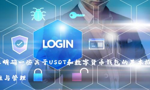 在讨论“USDT钱包地址是否会被冻结”这个问题之前，首先要明确一些关于USDT和数字货币钱包的基本概念。下面我将为您撰写一个详细的内容，围绕这个问题展开。

USDT钱包地址究竟会被冻结吗？深入探讨数字货币的安全性与管理