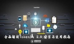 全面解析Tokenim 2.0：安装与使用指南