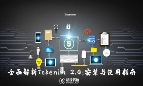 全面解析Tokenim 2.0：安装与使用指南