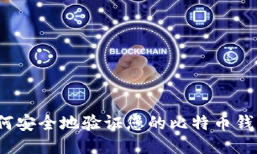 如何安全地验证您的比特币钱包？