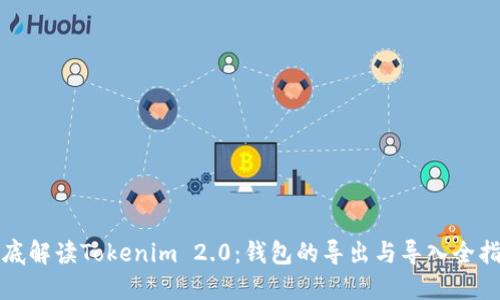 彻底解读Tokenim 2.0：钱包的导出与导入全指南