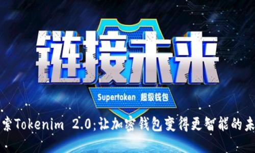探索Tokenim 2.0：让加密钱包变得更智能的未来