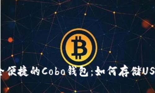 安全便捷的Cobo钱包：如何存储USDT？