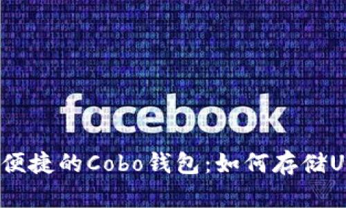 安全便捷的Cobo钱包：如何存储USDT？