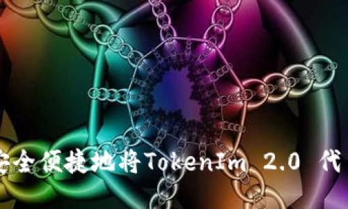 如何安全便捷地将TokenIm 2.0 代币转出