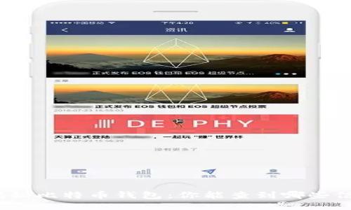 : 揭秘比特币钱包：你能查到哪些信息？