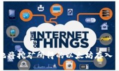 如何安全地将挖矿所得的以太坊存入自己的钱包