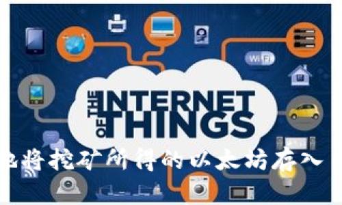 如何安全地将挖矿所得的以太坊存入自己的钱包