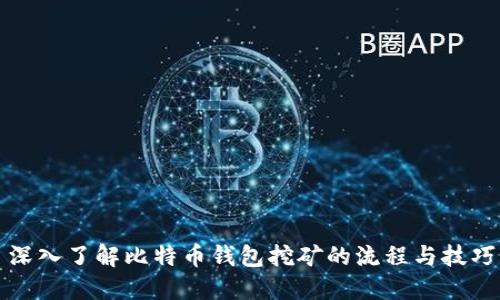 深入了解比特币钱包挖矿的流程与技巧