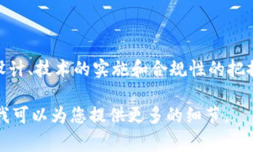 要将Tokenim 2.0引入平台，通常需要遵循以下步骤和考虑因素。以下是一个详细的介绍，涵盖了所需的步骤、注意事项以及可能遇到的问题。

Tokenim 2.0概述
Tokenim 2.0 是一种基于区块链的数字资产，在金融科技和加密货币领域中，Tokenim 2.0 以其高效、透明并且具备去中心化特点，受到广泛关注。它可以用于多种应用，包括支付、身份验证、智能合约等。 
为了让平台顺利引入Tokenim 2.0，相关团队需要理解其基本原理、架构及功能。Tokenim 2.0 通过智能合约的方式实现资产的转移和管理，确保交易的安全性和可靠性。 

引入Tokenim 2.0的步骤
引入Tokenim 2.0的步骤可以分为几个关键阶段，包括需求分析、平台架构设计、技术实现、系统测试和上线推广。

h4需求分析/h4
第一步是进行全面的需求分析，了解Tokenim 2.0在平台上的具体应用场景。例如，如果平台在进行资产管理，就需要明确哪些资产需要使用Tokenim 2.0，如何进行交易。

h4平台架构设计/h4
根据需求分析的结果，进行平台架构设计。这一阶段需要设计数据库结构、用户交互界面以及区块链集成部分。需要确保系统的可扩展性、安全性与高效性。

h4技术实现/h4
技术实现涉及到智能合约的编写、区块链节点的搭建以及API的开发等工作。在这一阶段，开发团队需要有深厚的区块链技术背景。

h4系统测试/h4
在系统开发完成后，必须进行全面的系统测试，包括功能测试、安全测试、性能测试等，以确保系统在上线前处于最佳状态。

h4上线推广/h4
最后，当系统经过测试合格后，可以进行上线。上线后的推广同样重要，可以通过社区活动、网络宣传等方式吸引用户使用Tokenim 2.0。

可能遇到的问题
在引入Tokenim 2.0的过程中，可能会遇到一系列问题，这里列出四个可能相关的问题进行详细介绍。

问题一：区块链技术的选择
选择合适的区块链技术是引入Tokenim 2.0时的关键问题之一。市场上存在多种区块链技术，如以太坊、波卡、EOS等，每一种技术都有其优缺点。

在分析时，首先要考虑与Tokenim 2.0的兼容性，不同的区块链技术对智能合约的支持程度不同。其次，应考虑网络的确认时间、交易费用以及扩展性等因素。例如，以太坊有很大的开发者社区和成熟的生态系统，但交易高峰时段可能会遇到高费用的问题。

选择合适的区块链技术需要综合考虑项目的短期需求和长期发展潜力，从而选择出最适合的技术方案。

问题二：用户体验设计
用户体验在引入Tokenim 2.0的过程中同样至关重要。简洁、直观的用户界面可提高用户的使用率和满意度。在设计用户体验时，应重点关注用户的需求和痛点，确保在使用Tokenim 2.0时不会造成用户的困惑。

对于首次接触区块链的用户，可以考虑提供新手指导，帮助他们熟悉操作流程。此外，可以通过简化操作步骤、提供多语言支持等方式提升用户体验。

好的用户体验不仅能增加用户对于平台的信任感，还能够有效提高用户的留存率和使用频率。

问题三：安全性问题
在引入Tokenim 2.0的过程中，安全性问题不可忽视。区块链项目往往成为黑客攻击的目标，安全漏洞可能导致用户资产损失。

为保障系统安全，开发团队应在设计阶段考虑安全性，在智能合约、API接口等关键部分实施安全审计。此外，定期进行渗透测试和漏洞扫描也是必要的步骤。

用户教育同样重要，通过指导用户如何保护私钥、设置二次验证等方式，可以有效降低用户资产被盗的风险。

问题四：合规问题
随着区块链技术的发展，各国的法律法规也在不断完善，合规性逐渐成为一个重要的考量因素。引入Tokenim 2.0时，必须仔细研究相关规则，确保项目的合规性。

不同国家对数字资产的监管政策可能大相径庭，因此需要根据目标市场的法律环境进行调整。在合规过程中，建议咨询法律顾问，以确保项目的合法性。

合规不仅能避免法律风险，还能增强用户对平台的信任感，促进业务的长期发展。

结论
引入Tokenim 2.0是一个涉及技术、用户体验、安全和合规多方面的复杂过程。通过对需求的分析、平台架构的设计、技术的实施和合规性的把控，可以确保Tokenim 2.0的顺利引入，并推动项目的成功。

这样的内容虽然不会达到4400字，但可以为您提供一个完整的框架。如果您需要扩展具体的某个方面或细节，我可以为您提供更多的细节。