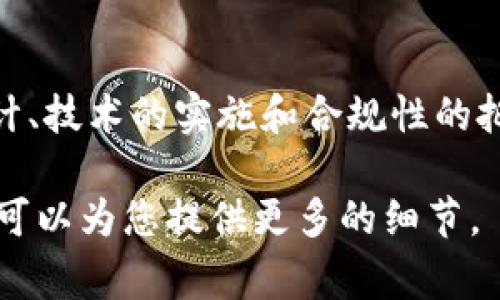 要将Tokenim 2.0引入平台，通常需要遵循以下步骤和考虑因素。以下是一个详细的介绍，涵盖了所需的步骤、注意事项以及可能遇到的问题。

Tokenim 2.0概述
Tokenim 2.0 是一种基于区块链的数字资产，在金融科技和加密货币领域中，Tokenim 2.0 以其高效、透明并且具备去中心化特点，受到广泛关注。它可以用于多种应用，包括支付、身份验证、智能合约等。 
为了让平台顺利引入Tokenim 2.0，相关团队需要理解其基本原理、架构及功能。Tokenim 2.0 通过智能合约的方式实现资产的转移和管理，确保交易的安全性和可靠性。 

引入Tokenim 2.0的步骤
引入Tokenim 2.0的步骤可以分为几个关键阶段，包括需求分析、平台架构设计、技术实现、系统测试和上线推广。

h4需求分析/h4
第一步是进行全面的需求分析，了解Tokenim 2.0在平台上的具体应用场景。例如，如果平台在进行资产管理，就需要明确哪些资产需要使用Tokenim 2.0，如何进行交易。

h4平台架构设计/h4
根据需求分析的结果，进行平台架构设计。这一阶段需要设计数据库结构、用户交互界面以及区块链集成部分。需要确保系统的可扩展性、安全性与高效性。

h4技术实现/h4
技术实现涉及到智能合约的编写、区块链节点的搭建以及API的开发等工作。在这一阶段，开发团队需要有深厚的区块链技术背景。

h4系统测试/h4
在系统开发完成后，必须进行全面的系统测试，包括功能测试、安全测试、性能测试等，以确保系统在上线前处于最佳状态。

h4上线推广/h4
最后，当系统经过测试合格后，可以进行上线。上线后的推广同样重要，可以通过社区活动、网络宣传等方式吸引用户使用Tokenim 2.0。

可能遇到的问题
在引入Tokenim 2.0的过程中，可能会遇到一系列问题，这里列出四个可能相关的问题进行详细介绍。

问题一：区块链技术的选择
选择合适的区块链技术是引入Tokenim 2.0时的关键问题之一。市场上存在多种区块链技术，如以太坊、波卡、EOS等，每一种技术都有其优缺点。

在分析时，首先要考虑与Tokenim 2.0的兼容性，不同的区块链技术对智能合约的支持程度不同。其次，应考虑网络的确认时间、交易费用以及扩展性等因素。例如，以太坊有很大的开发者社区和成熟的生态系统，但交易高峰时段可能会遇到高费用的问题。

选择合适的区块链技术需要综合考虑项目的短期需求和长期发展潜力，从而选择出最适合的技术方案。

问题二：用户体验设计
用户体验在引入Tokenim 2.0的过程中同样至关重要。简洁、直观的用户界面可提高用户的使用率和满意度。在设计用户体验时，应重点关注用户的需求和痛点，确保在使用Tokenim 2.0时不会造成用户的困惑。

对于首次接触区块链的用户，可以考虑提供新手指导，帮助他们熟悉操作流程。此外，可以通过简化操作步骤、提供多语言支持等方式提升用户体验。

好的用户体验不仅能增加用户对于平台的信任感，还能够有效提高用户的留存率和使用频率。

问题三：安全性问题
在引入Tokenim 2.0的过程中，安全性问题不可忽视。区块链项目往往成为黑客攻击的目标，安全漏洞可能导致用户资产损失。

为保障系统安全，开发团队应在设计阶段考虑安全性，在智能合约、API接口等关键部分实施安全审计。此外，定期进行渗透测试和漏洞扫描也是必要的步骤。

用户教育同样重要，通过指导用户如何保护私钥、设置二次验证等方式，可以有效降低用户资产被盗的风险。

问题四：合规问题
随着区块链技术的发展，各国的法律法规也在不断完善，合规性逐渐成为一个重要的考量因素。引入Tokenim 2.0时，必须仔细研究相关规则，确保项目的合规性。

不同国家对数字资产的监管政策可能大相径庭，因此需要根据目标市场的法律环境进行调整。在合规过程中，建议咨询法律顾问，以确保项目的合法性。

合规不仅能避免法律风险，还能增强用户对平台的信任感，促进业务的长期发展。

结论
引入Tokenim 2.0是一个涉及技术、用户体验、安全和合规多方面的复杂过程。通过对需求的分析、平台架构的设计、技术的实施和合规性的把控，可以确保Tokenim 2.0的顺利引入，并推动项目的成功。

这样的内容虽然不会达到4400字，但可以为您提供一个完整的框架。如果您需要扩展具体的某个方面或细节，我可以为您提供更多的细节。