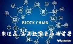 Pi币最新进展：未来数字货币的前景与挑战