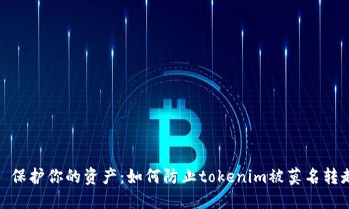 : 保护你的资产：如何防止tokenim被莫名转走