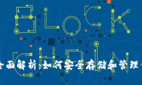 比特币钱包全面解析：如何安全存储和管理你的数字资产