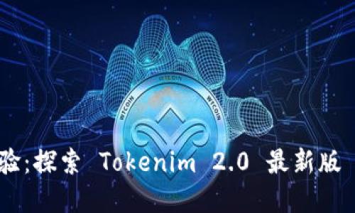 解锁数字资产新体验：探索 Tokenim 2.0 最新版 APP 的创新与优势