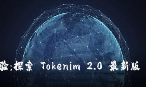 解锁数字资产新体验：探索 Tokenim 2.0 最新版 APP 的创新与优势