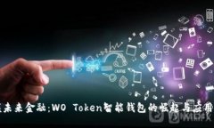 掌握未来金融：WO Token智能