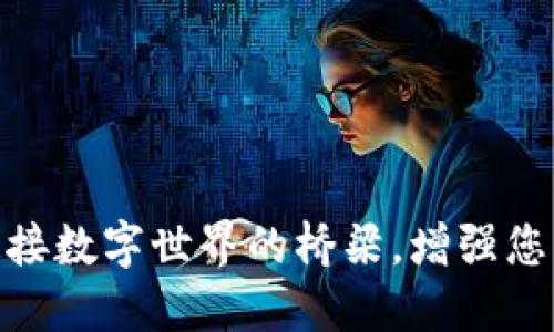 TokenIM 2.0：连接数字世界的桥梁，增强您的加密交易体验！