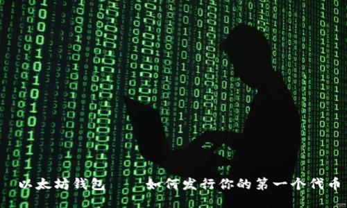  以太坊钱包——如何发行你的第一个代币
