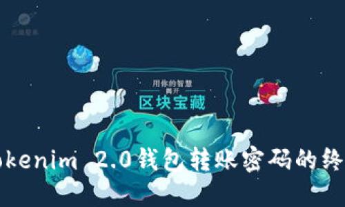 找回Tokenim 2.0钱包转账密码的终极指南