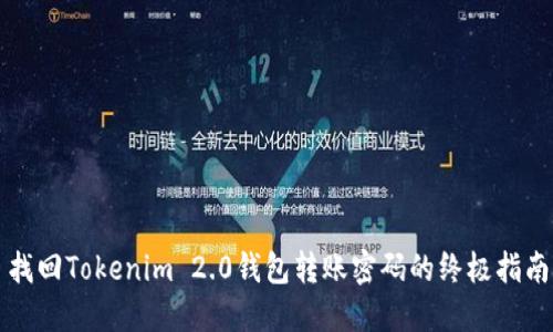 找回Tokenim 2.0钱包转账密码的终极指南