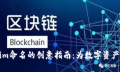 ### Tokenim命名的创意指南：为数字资产赋予独特个