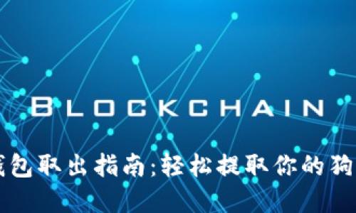 狗狗币钱包取出指南：轻松提取你的狗狗币资产