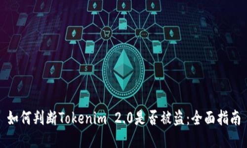 如何判断Tokenim 2.0是否被盗：全面指南