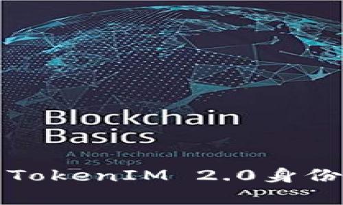 全面了解TokenIM 2.0身份恢复流程