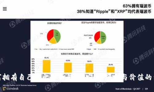 如何拥有自己的比特币钱包：安全、便利与价值的结合
