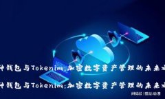 库神钱包与Tokenim：加密数字资产管理的未来之路