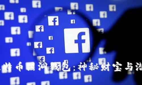  探索比特币黑洞钱包：神秘财宝与潜在风险