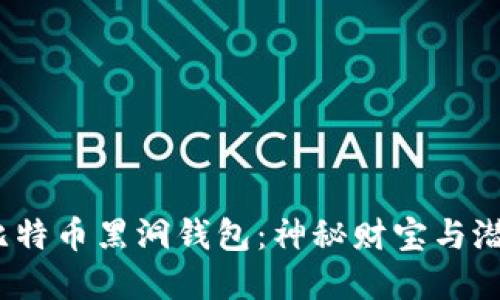  探索比特币黑洞钱包：神秘财宝与潜在风险