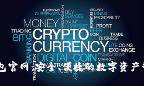 SHIB钱包官网：安全、便捷的数字资产管理工具