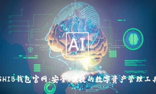 SHIB钱包官网：安全、便捷的数字资产管理工具