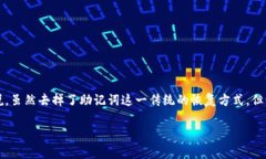 在现代加密货币的管理中，钱包的安全性与恢复