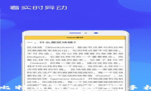 
如何轻松建立比特币钱包账号：手机用户入门指南