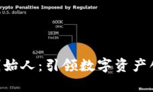 Tokenim创始人：引领数字资产创新的先锋