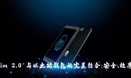 探索 Tokenim 2.0 与以太坊钱包的完美结合：安全、效率与应用前景