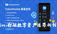 「Tokenim：打破数字资产边界的创新平台」