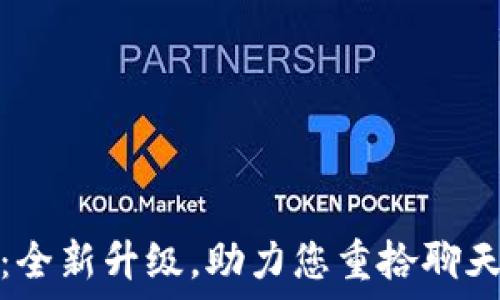  
TokenIM 2.0：全新升级，助力您重拾聊天的安全与隐私