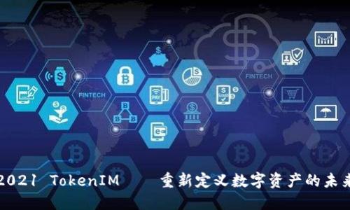 2021 TokenIM——重新定义数字资产的未来