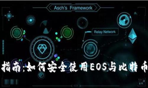 新手指南：如何安全使用EOS与比特币钱包
