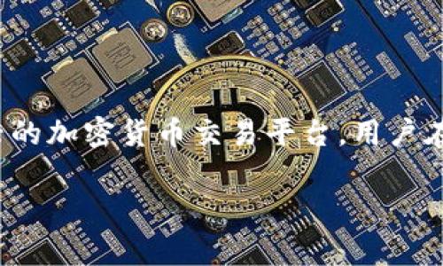 在加密货币交易场景中，USDT（Tether）是一种非常流行的稳定币，广泛用于抵御市场波动。Tokenim是一个新兴的加密货币交易平台，用户在该平台上买卖各种数字货币，包括USDT。如果您想了解在Tokenim上如何卖出USDT，接下来我将为您详细介绍。

在Tokenim上如何卖出USDT：一步一步的指南