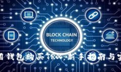 : 怎样用钱包购买TRX：新手指南与实用技巧