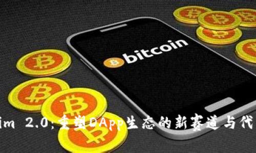 Tokenim 2.0：重塑DApp生态的新赛道与代币经济