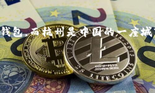 以太坊钱包和杭州并没有直接的关系。以太坊钱包是指用于存储以太坊（ETH）和以太坊网络上其他代币的一种数字钱包，而杭州是中国的一座城市，以其丰富的历史文化和发展迅速的科技产业著称。下面是关于以太坊钱包的详细介绍，以及几个可能相关的问题。


了解以太坊钱包：如何存储、管理和使用你的数字资产