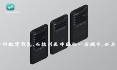 以太坊钱包和杭州并没有直接的关系。以太坊钱